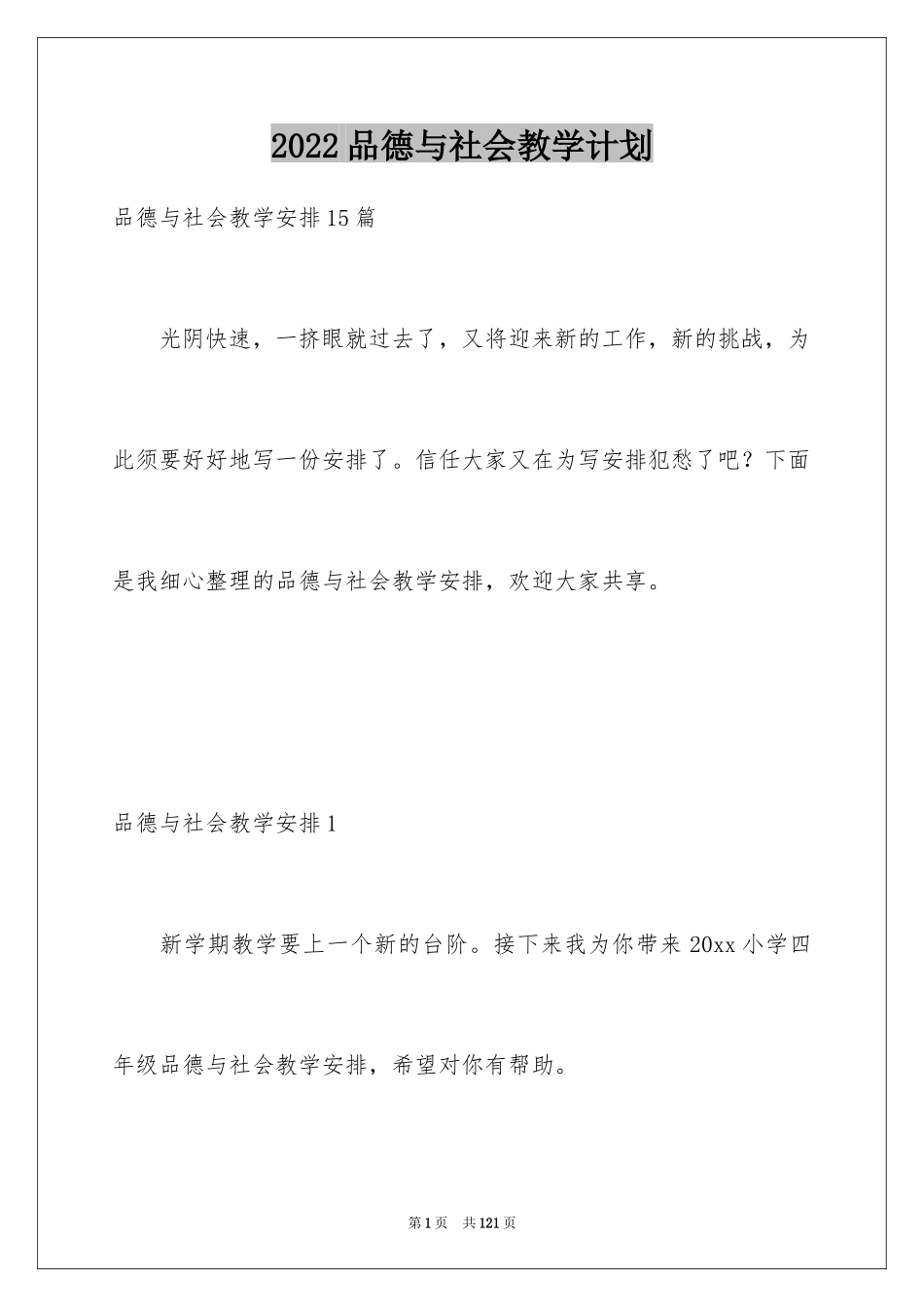 2024品德与社会教学计划_7_第1页