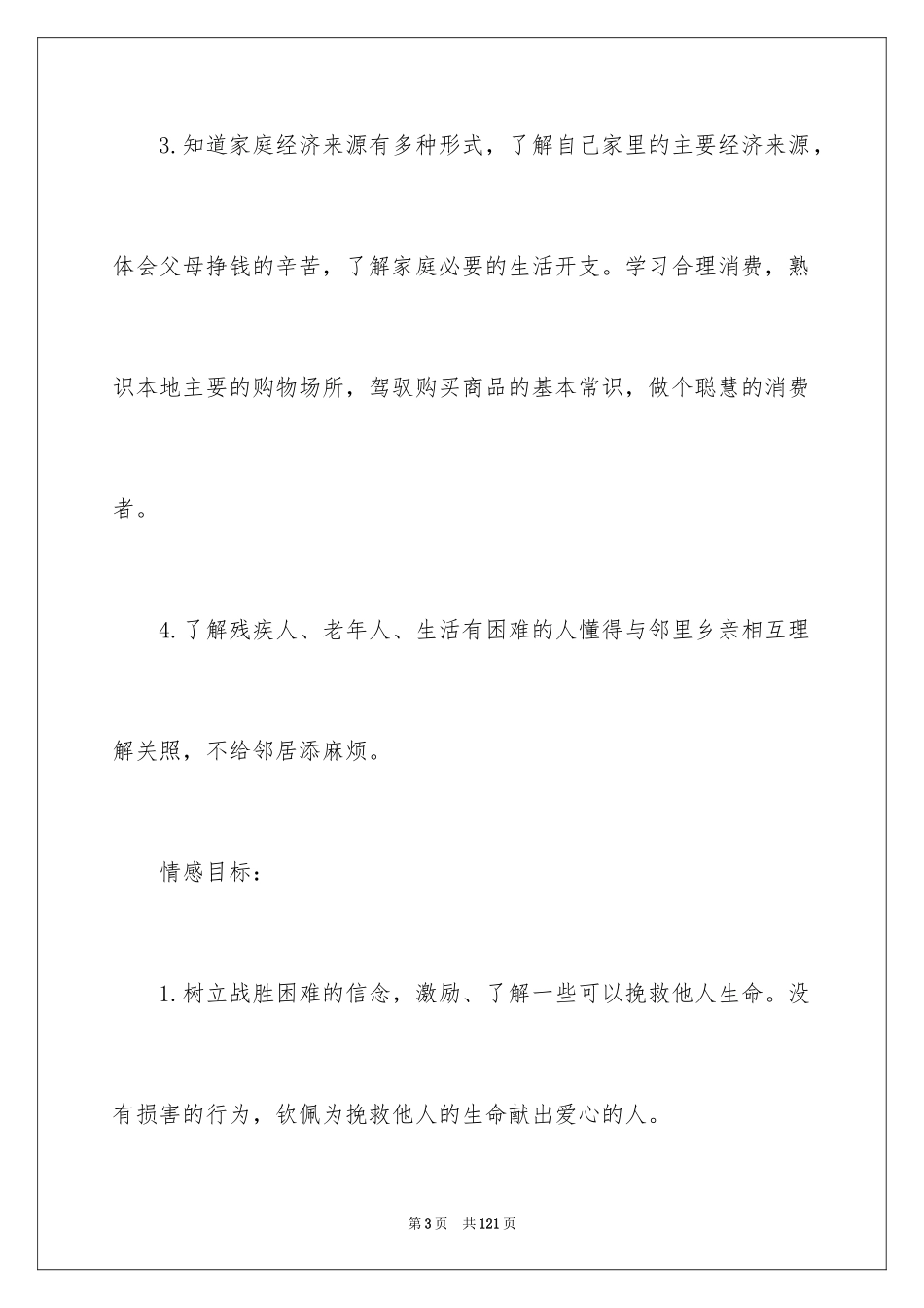 2024品德与社会教学计划_7_第3页