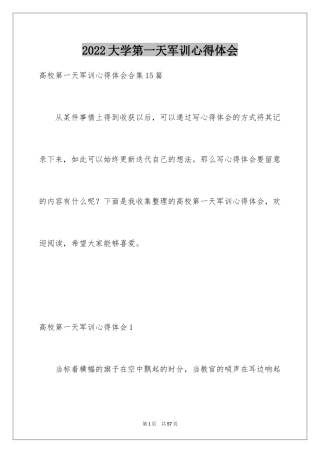 2024大学第一天军训心得体会_4