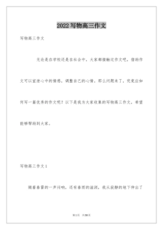 2024写物高三作文_2