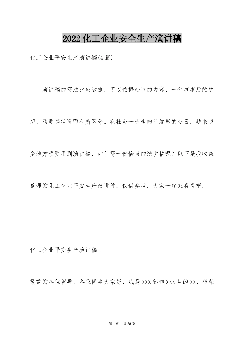 2024化工企业安全生产演讲稿_5_第1页