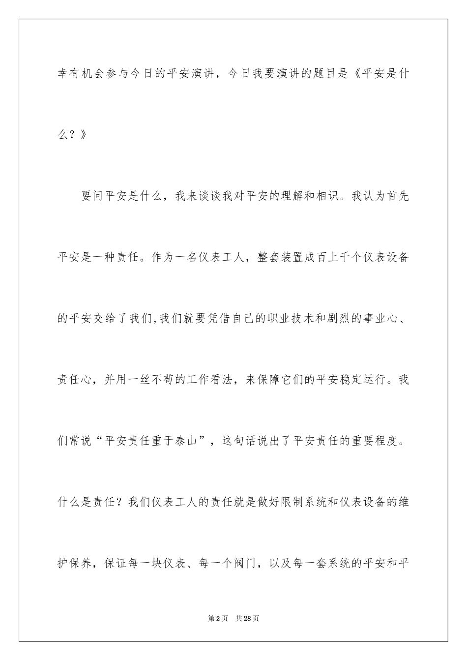 2024化工企业安全生产演讲稿_5_第2页