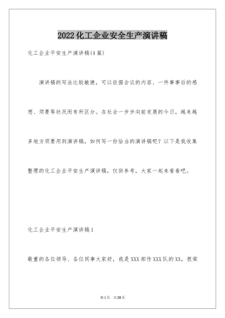 2024化工企业安全生产演讲稿_5
