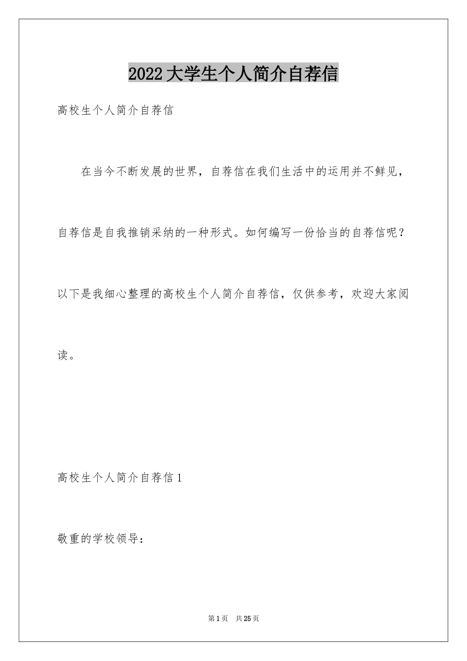 2024大学生个人简介自荐信_第1页