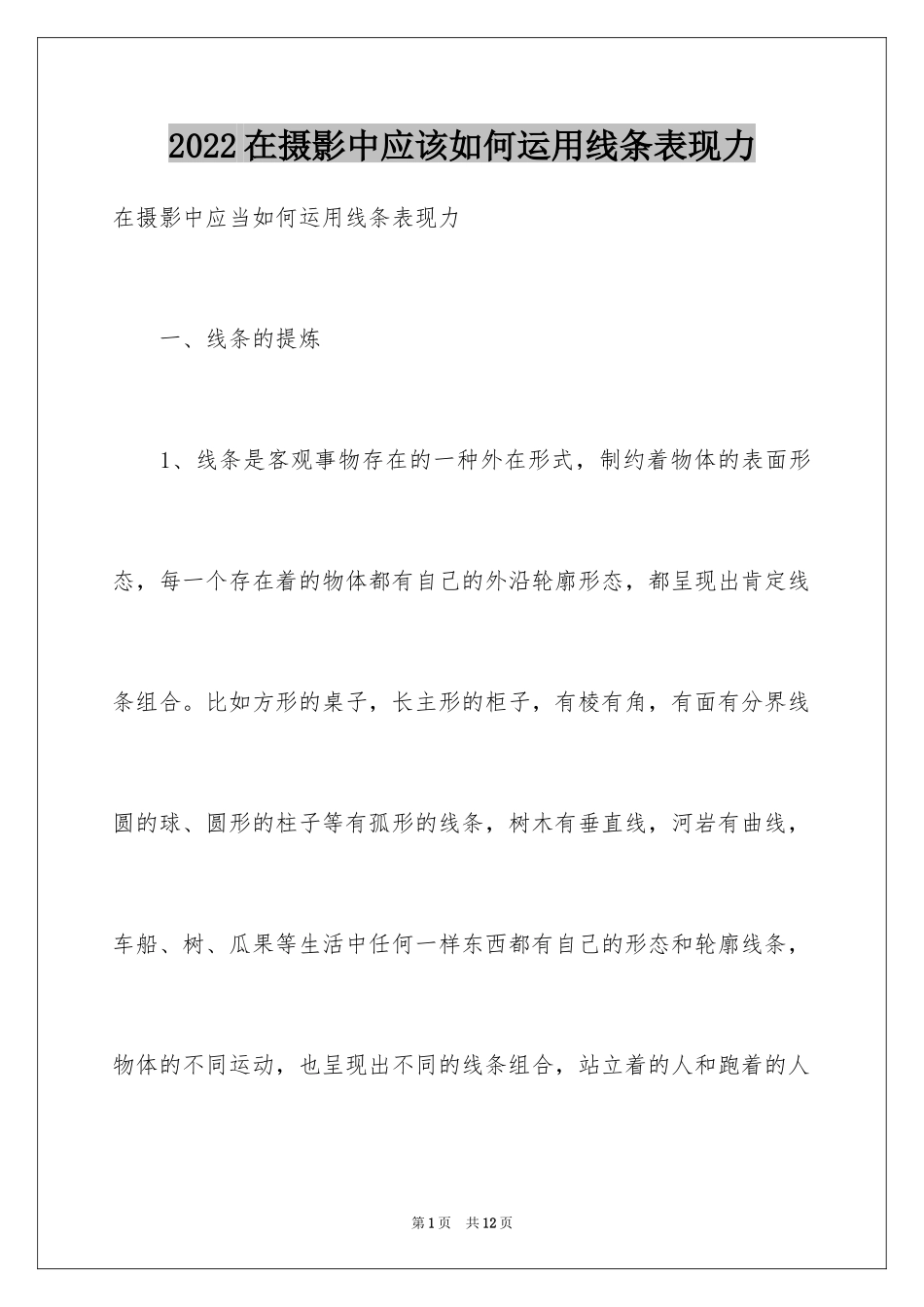 2024在摄影中应该如何运用线条表现力_第1页