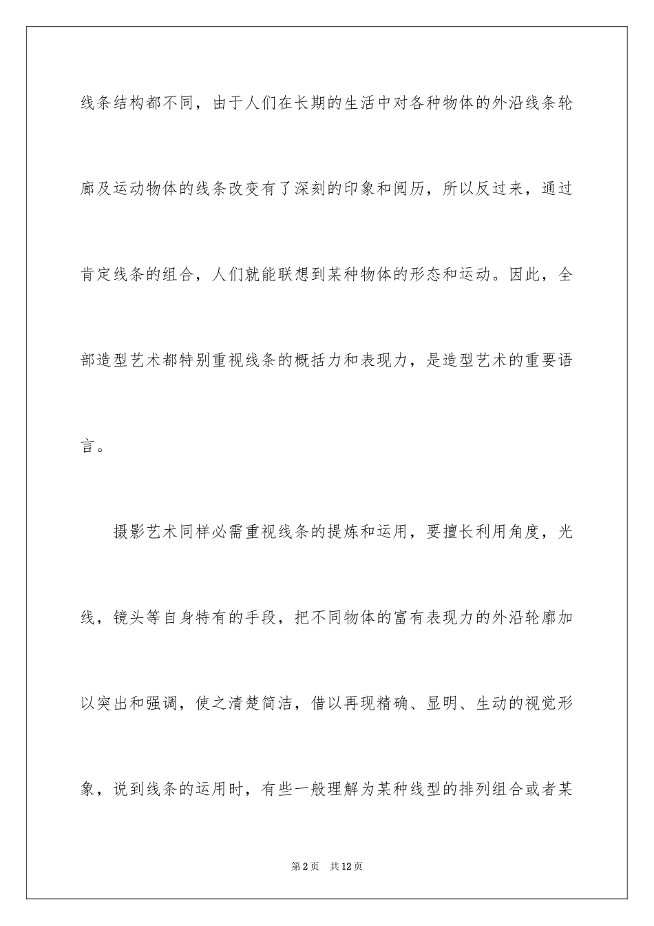 2024在摄影中应该如何运用线条表现力_第2页