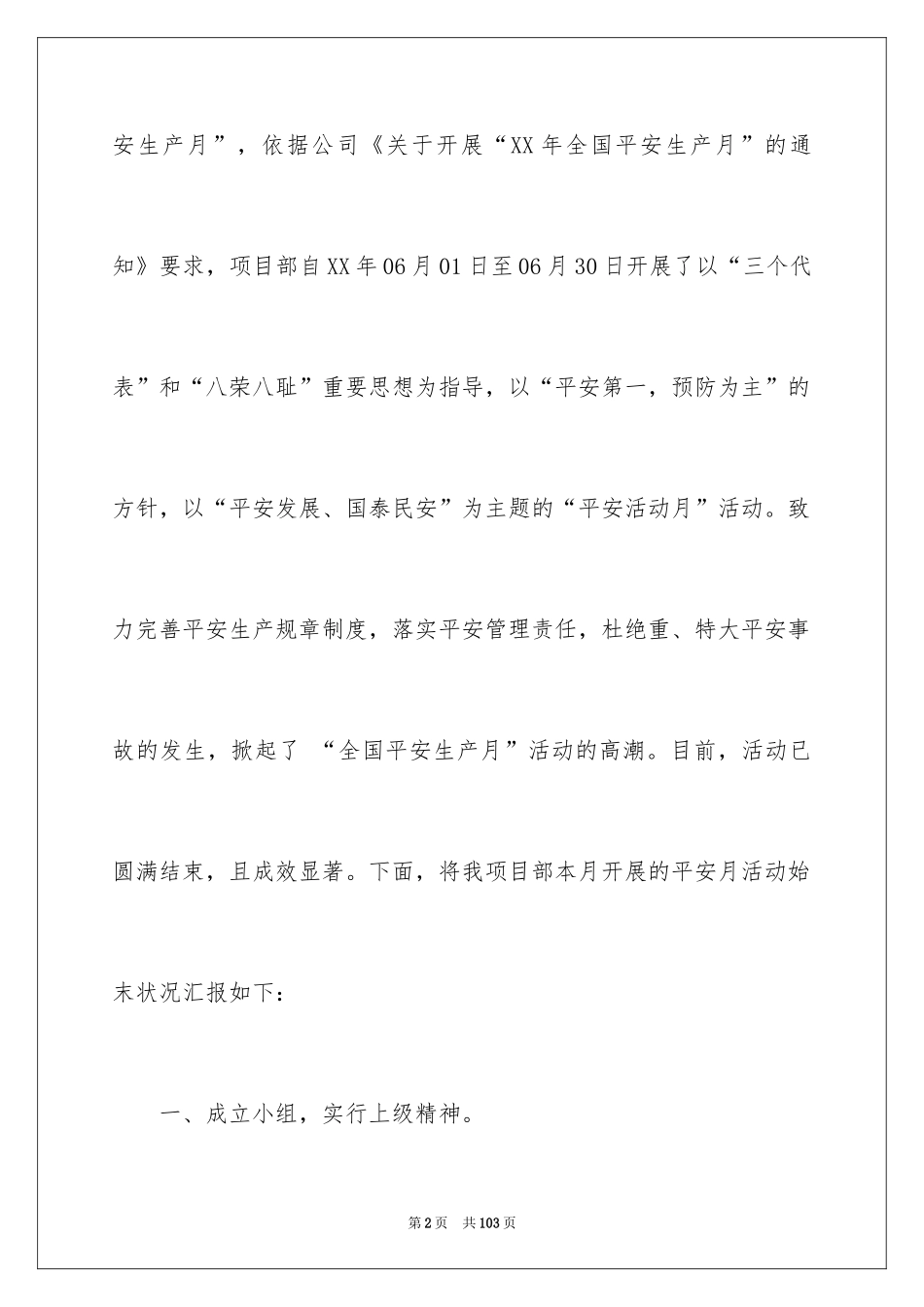2024安全活动月总结_1_第2页
