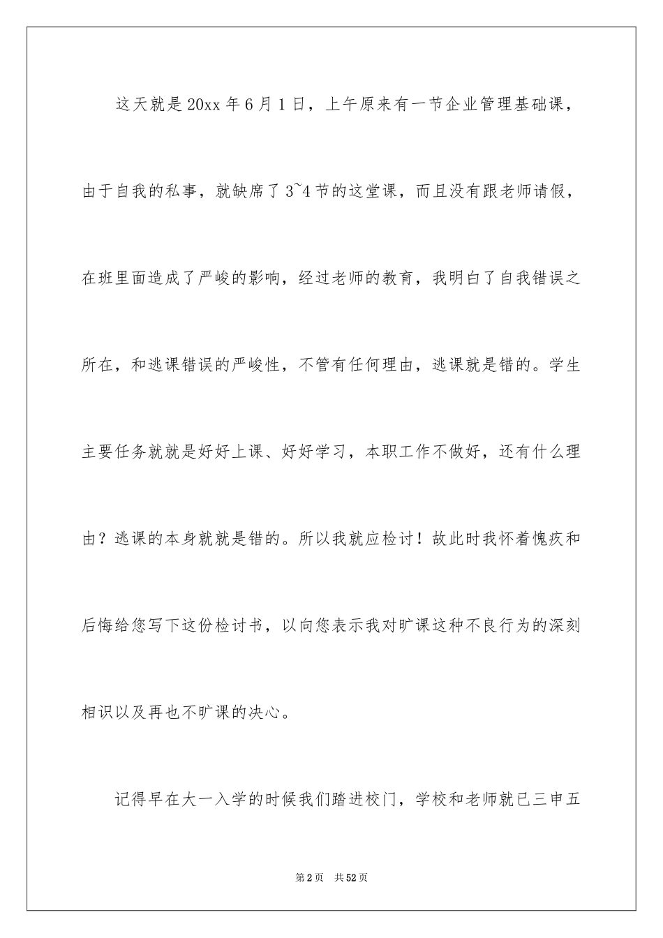 2024学生逃课的检讨书_2_第2页