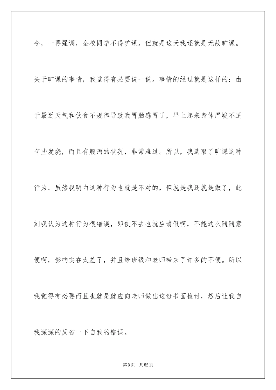 2024学生逃课的检讨书_2_第3页