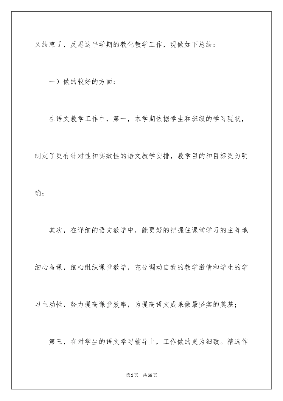 2024八年级语文教学工作总结_18_第2页