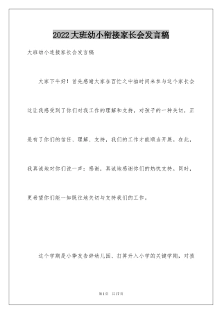 2024大班幼小衔接家长会发言稿_5