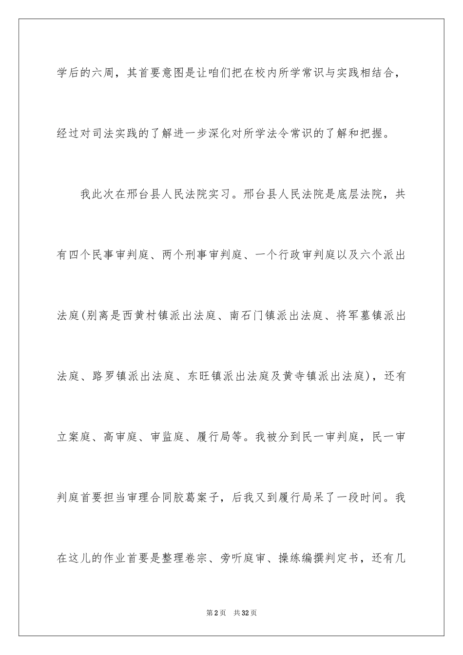 2024在法院的实习报告_26_第2页
