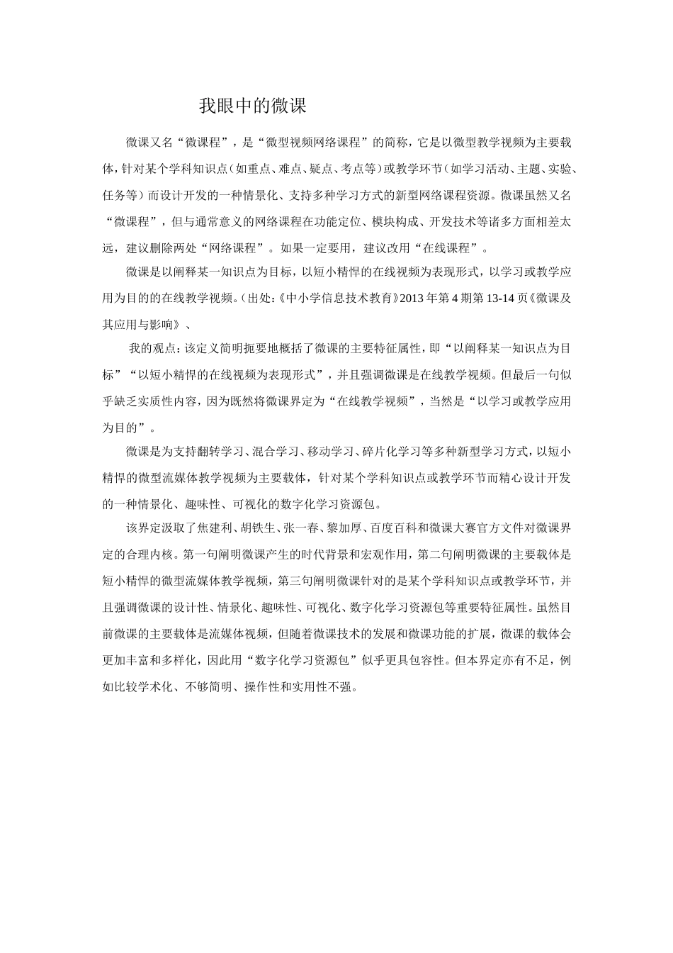 我眼中的微课_第1页