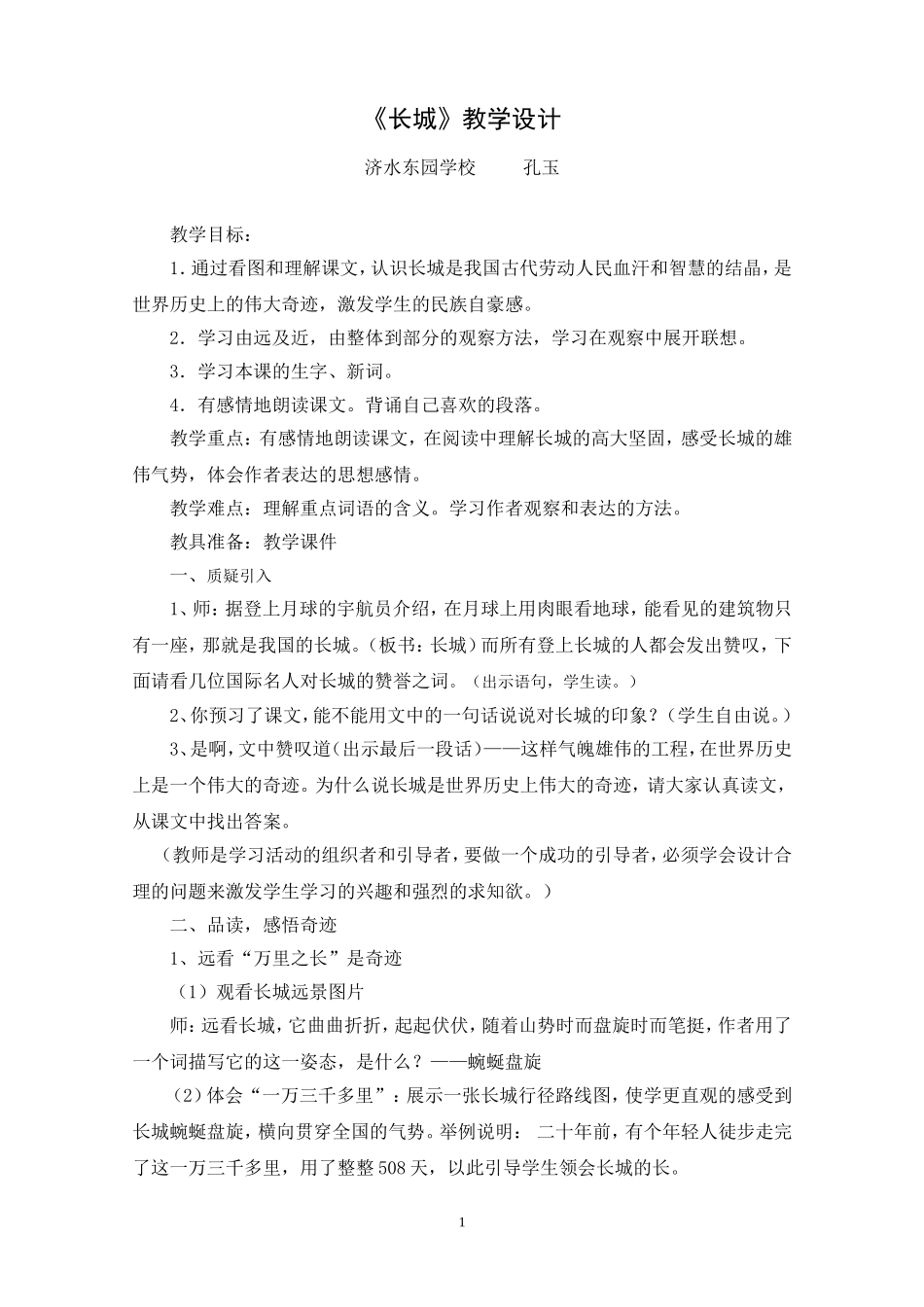 《长城》教学设计_第1页