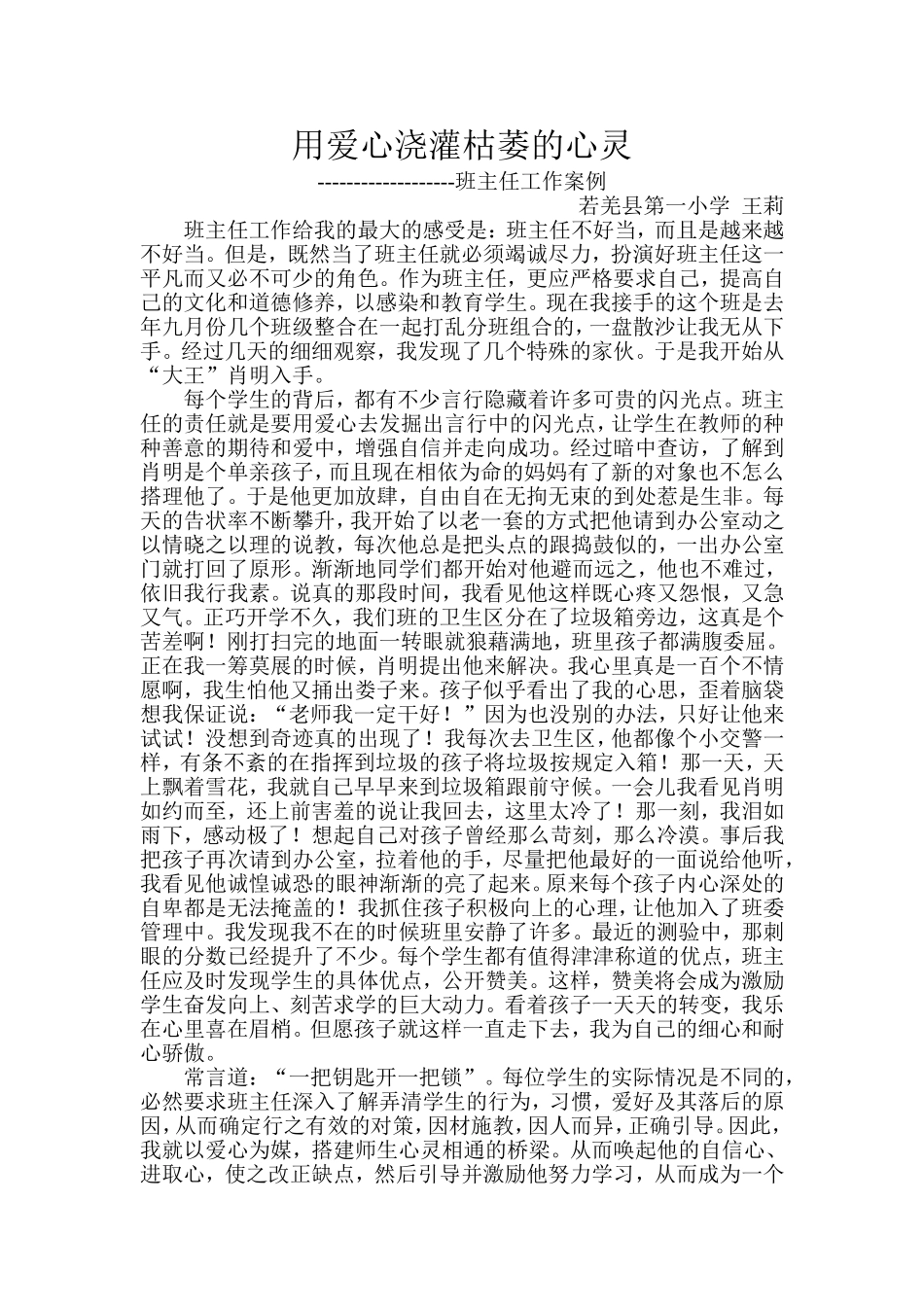 用爱心浇灌枯萎的心灵_第1页