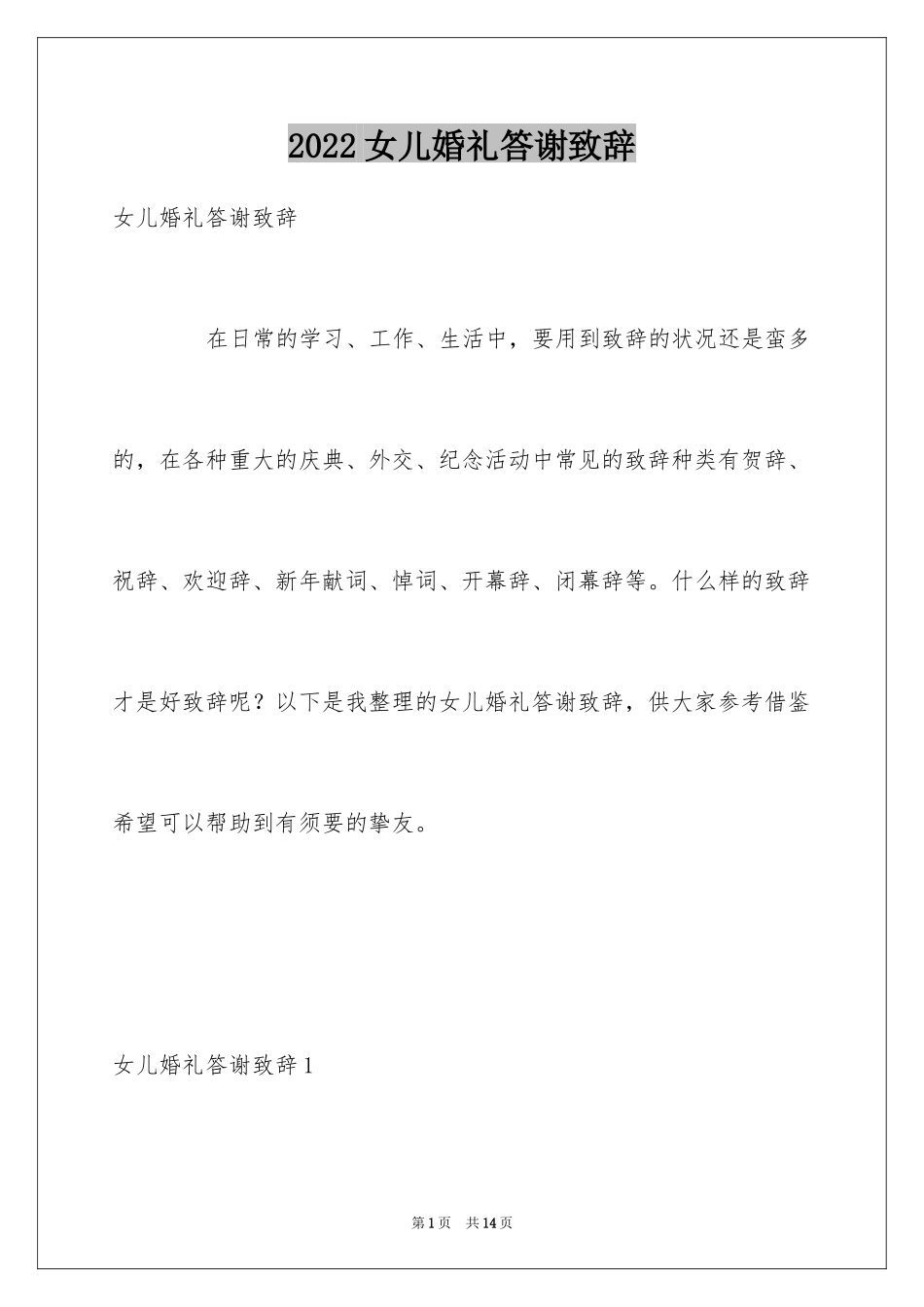 2024女儿婚礼答谢致辞_第1页