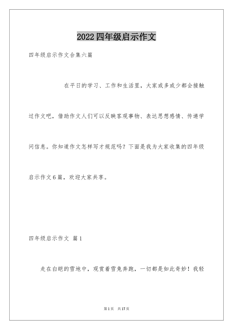 2024四年级启示作文_8_第1页