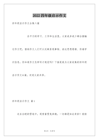 2024四年级启示作文_8