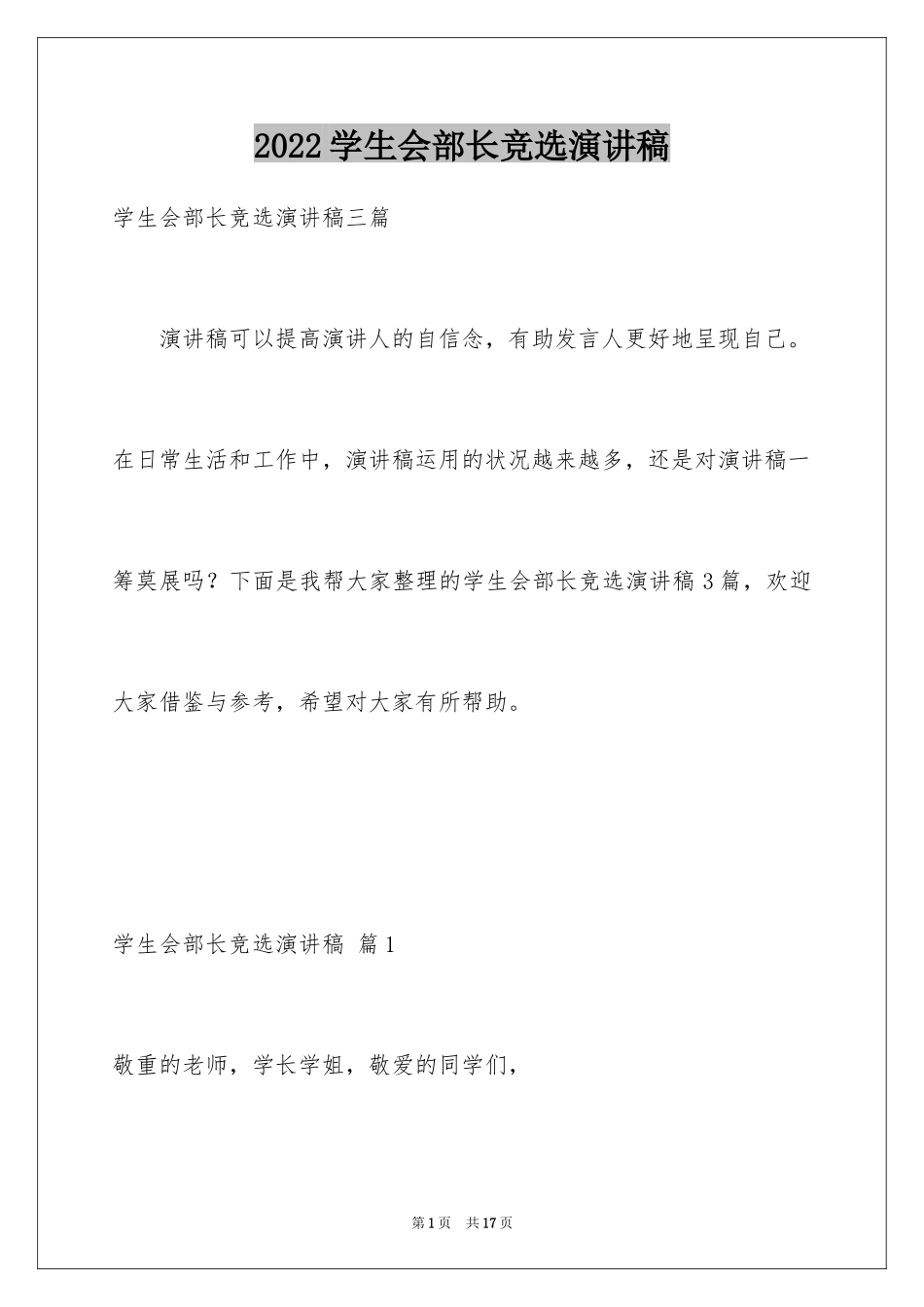 2024学生会部长竞选演讲稿_117_第1页