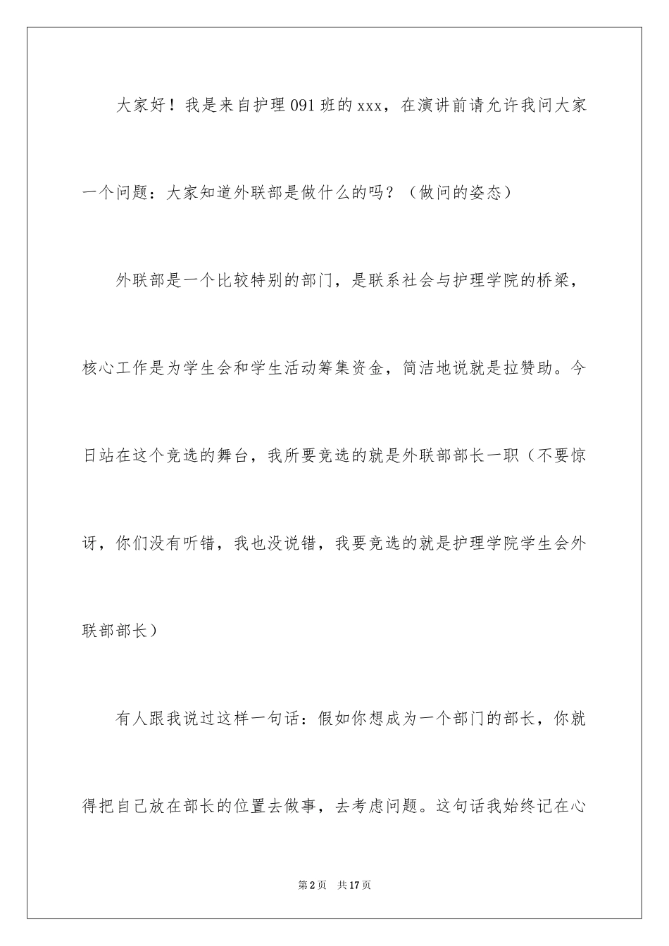 2024学生会部长竞选演讲稿_117_第2页