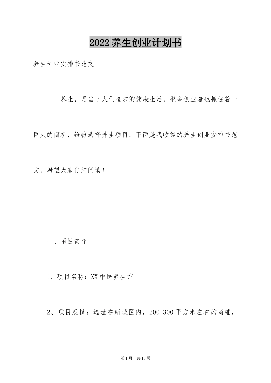 2024养生创业计划书_第1页