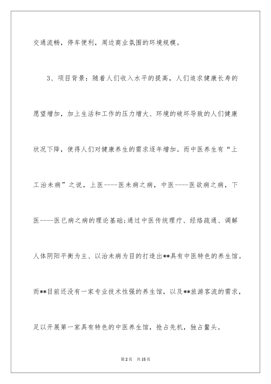 2024养生创业计划书_第2页