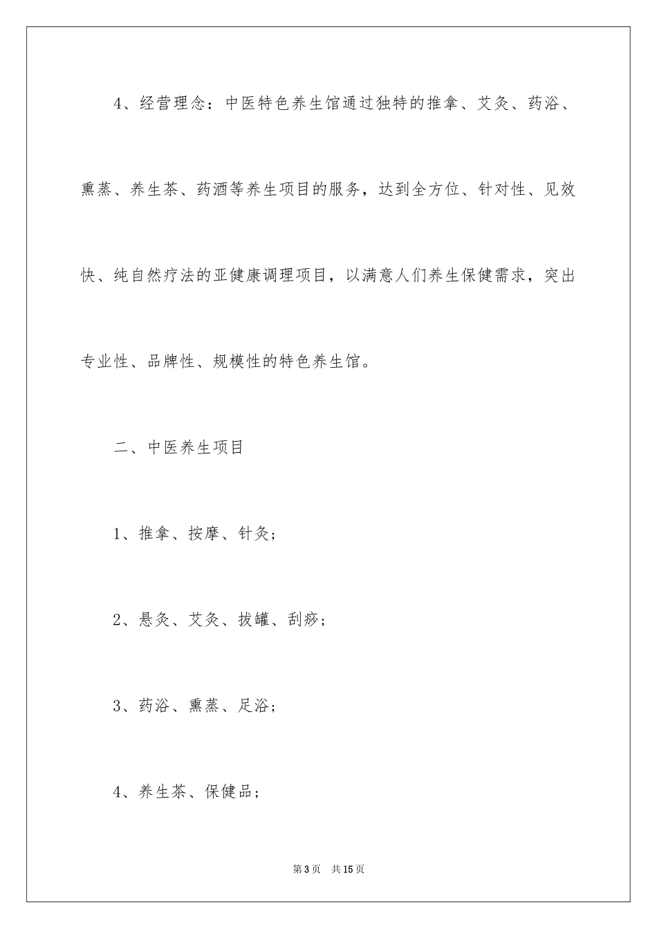 2024养生创业计划书_第3页