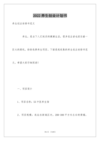 2024养生创业计划书