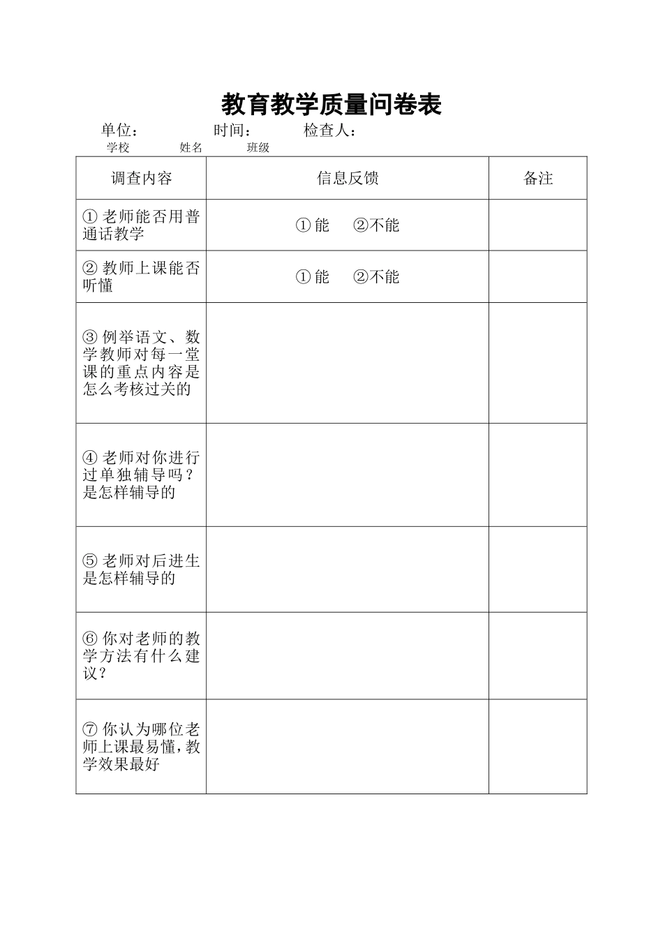 教育教学质量问卷表_第1页