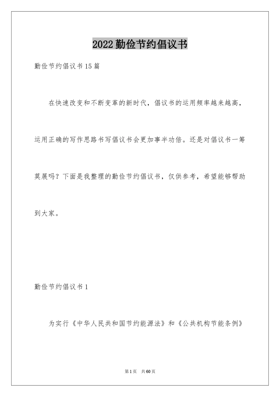 2024勤俭节约倡议书_11_第1页