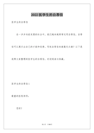 2024医学生的自荐信_1