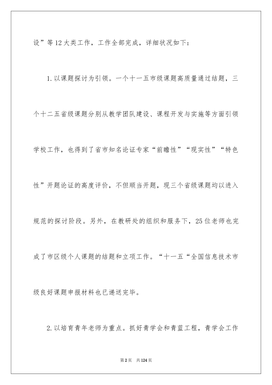 2024学校科研工作总结_3_第2页