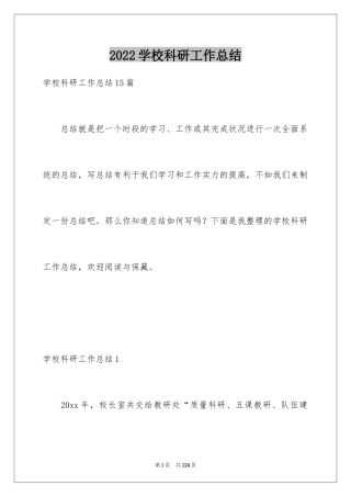 2024学校科研工作总结_3