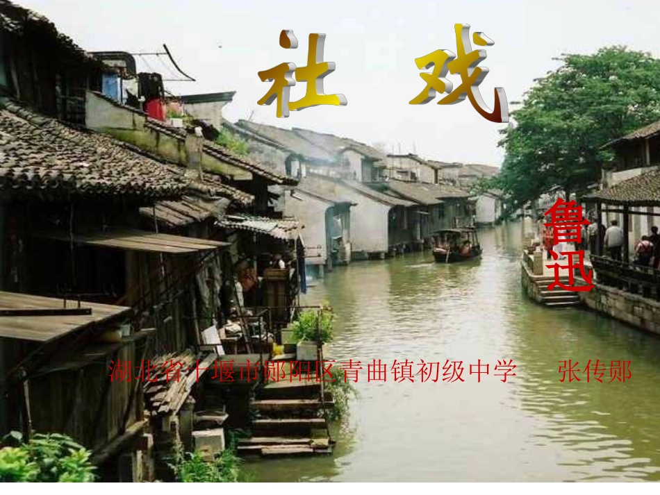 《社戏》课件_第1页