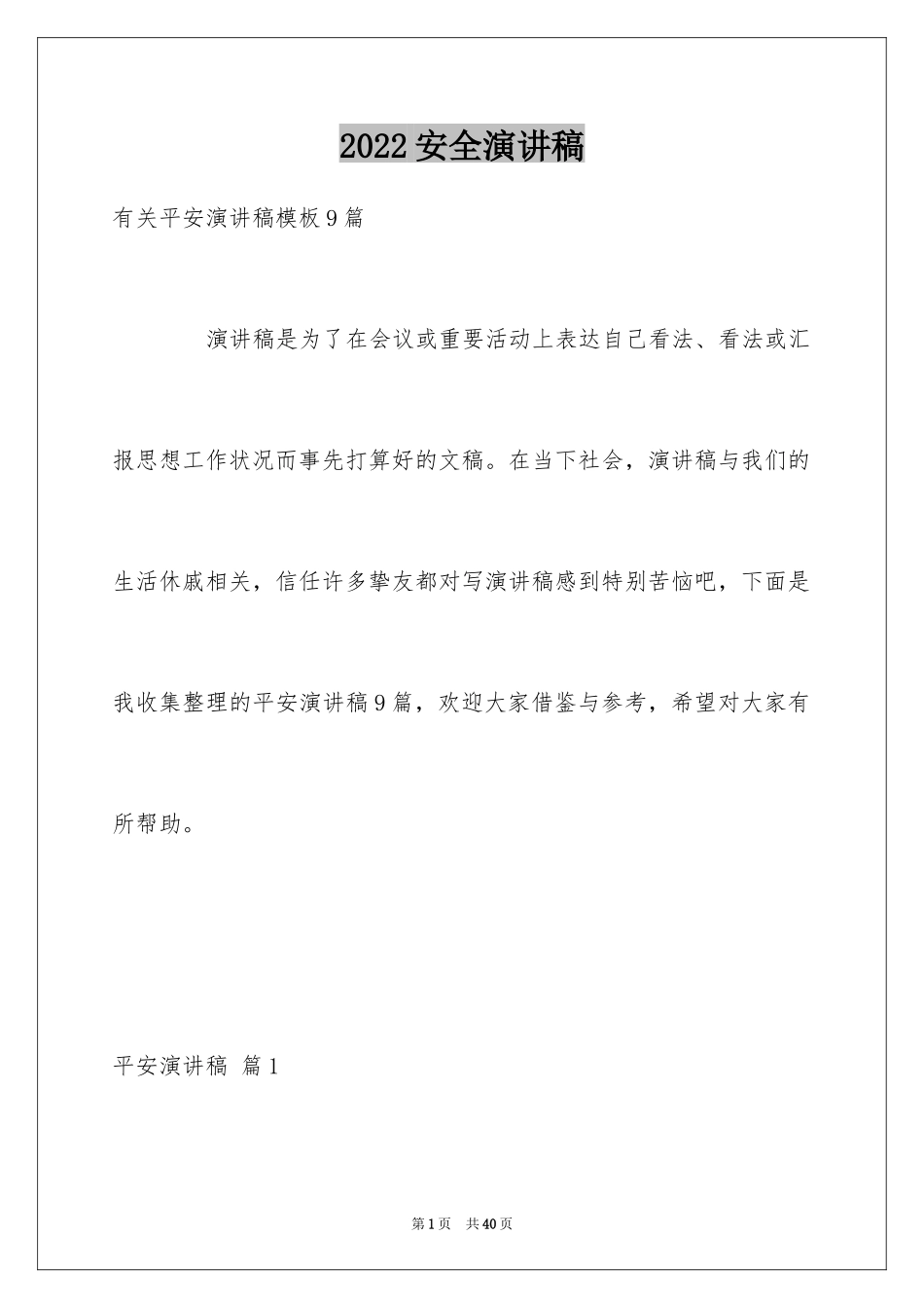 2024安全演讲稿_1018_第1页