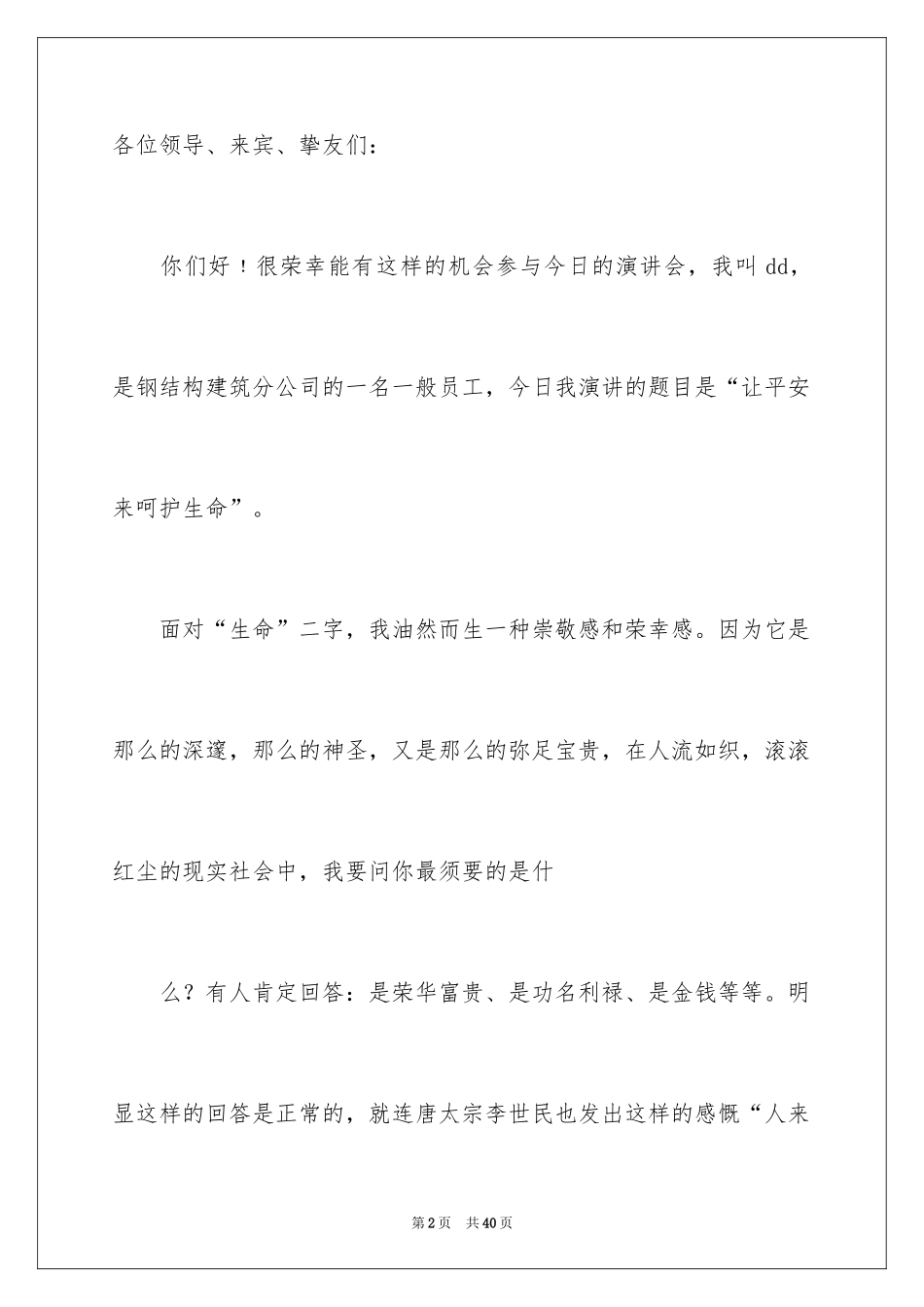 2024安全演讲稿_1018_第2页