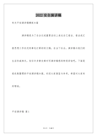 2024安全演讲稿_1018
