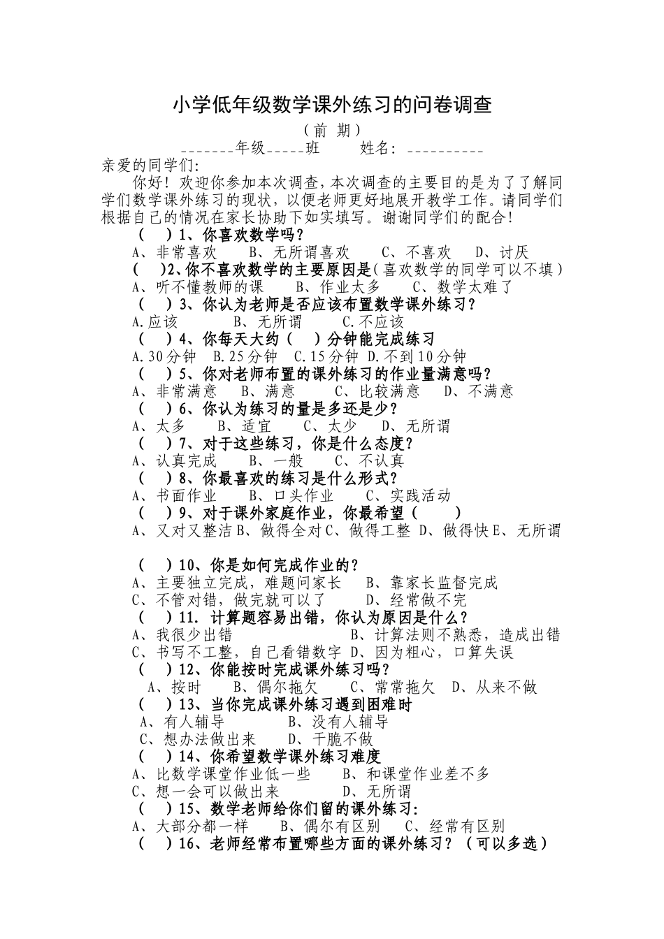 小学低年级数学课外练习的问卷调查_第1页
