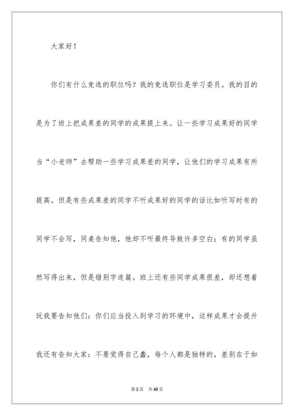 2024学习委员发言稿_第2页