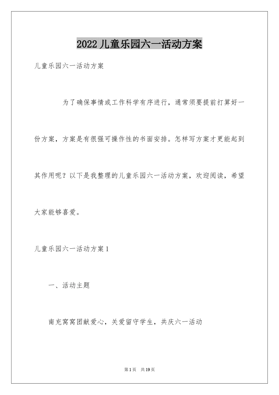 2024儿童乐园六一活动方案_第1页