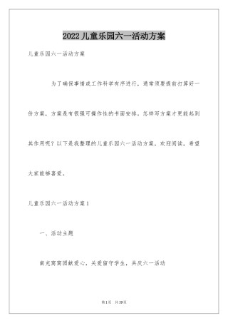 2024儿童乐园六一活动方案