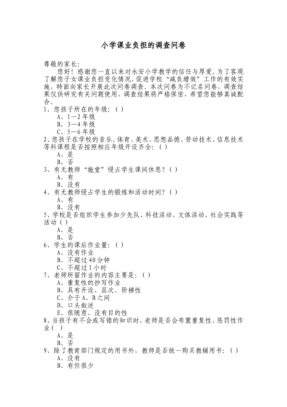 小学课业负担的调查问卷_第1页