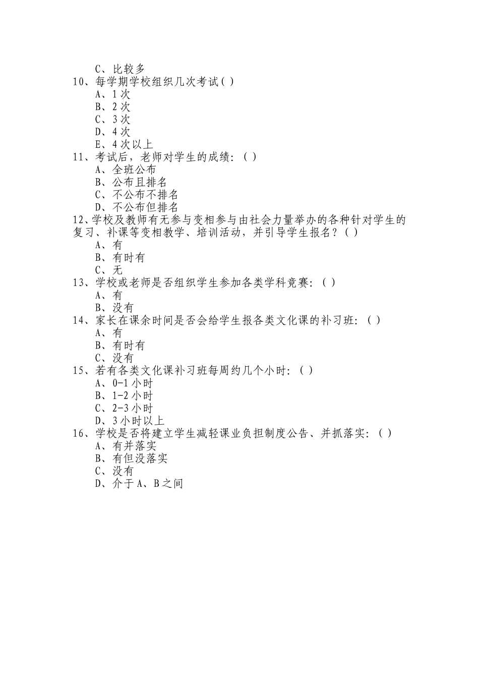 小学课业负担的调查问卷_第2页