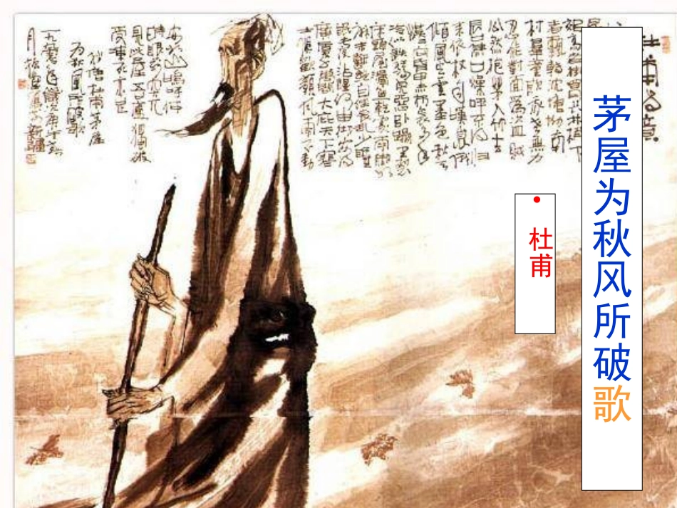 茅屋为秋风所破歌 (2)_第1页