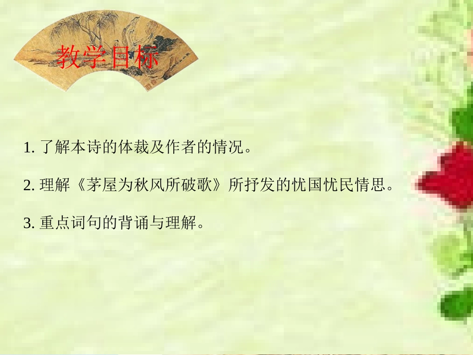 茅屋为秋风所破歌 (2)_第2页