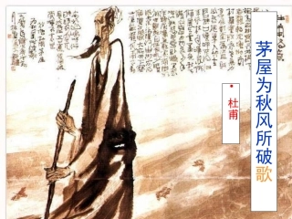 茅屋为秋风所破歌 (2)