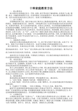 十种家庭教育方法