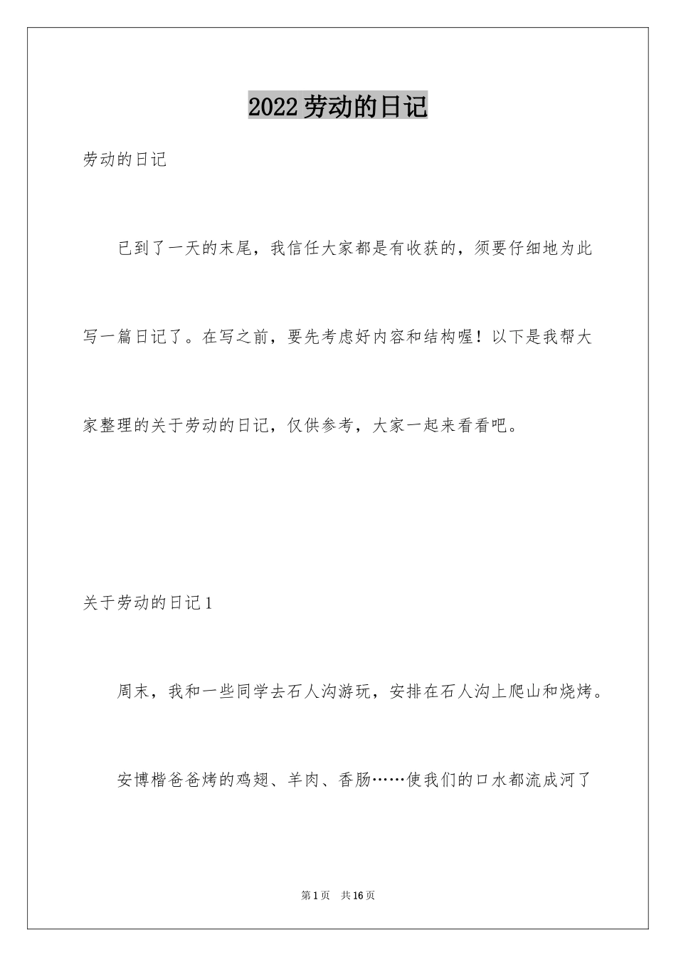 2024劳动的日记_第1页