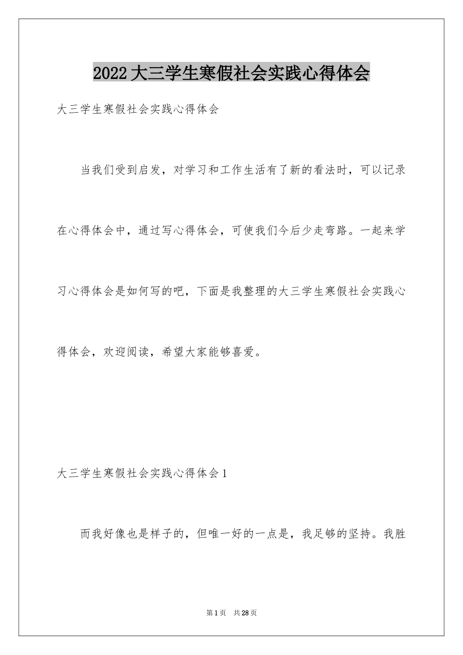 2024大三学生寒假社会实践心得体会_1_第1页