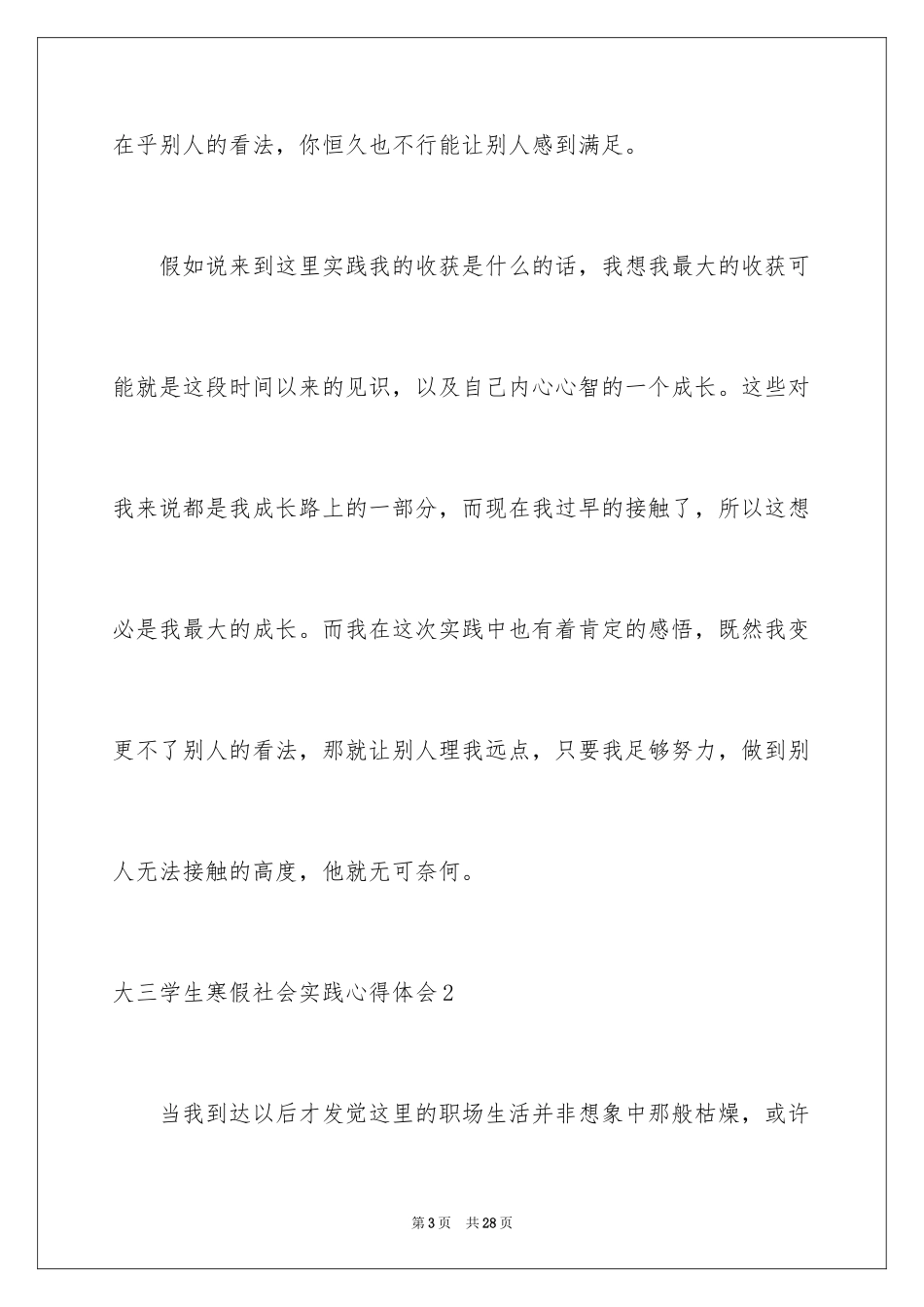 2024大三学生寒假社会实践心得体会_1_第3页